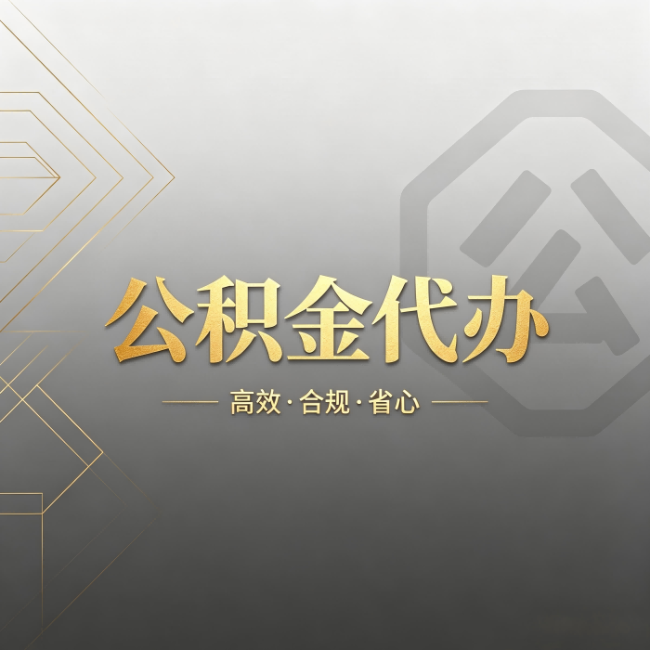 广西公积金代办:哪些城市和业务最适合找人办