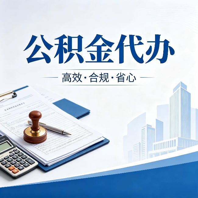 广西公积金代办:为什么正规机构不接“急单”