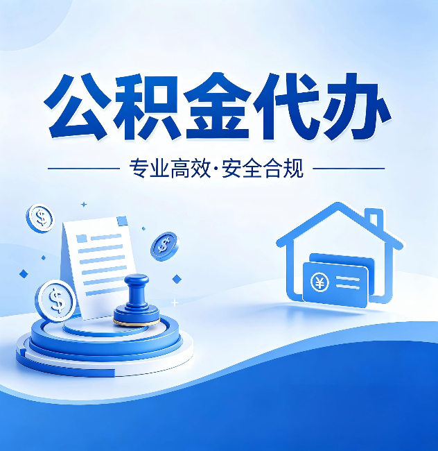 广西公积金代办:合同里这四条,签字前一定要看清楚