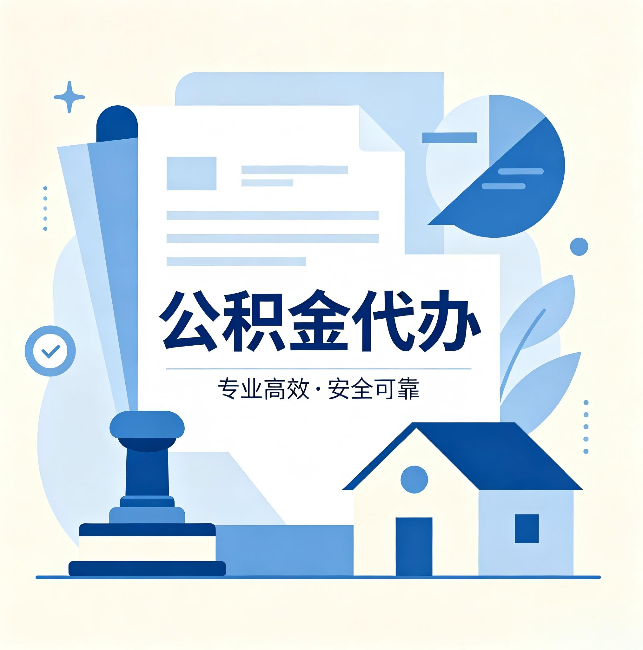 广西公积金代办:办完后这几件事不做,可能白办了