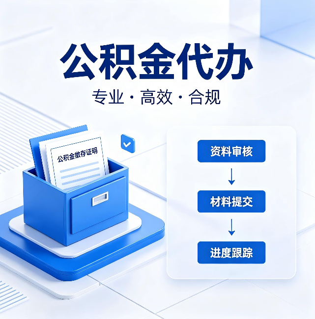 广西公积金代办:这些情况自己也能办,不用找人
