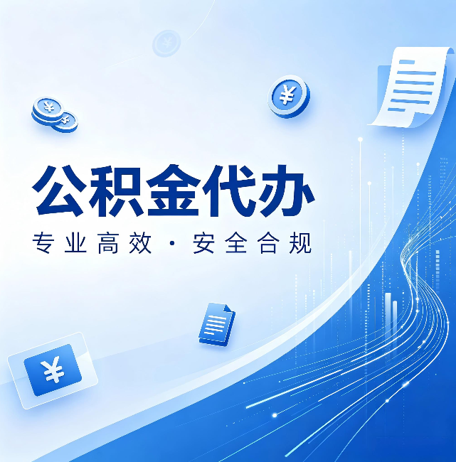 广西公积金代办:政策变化太快,你需要有人帮你盯