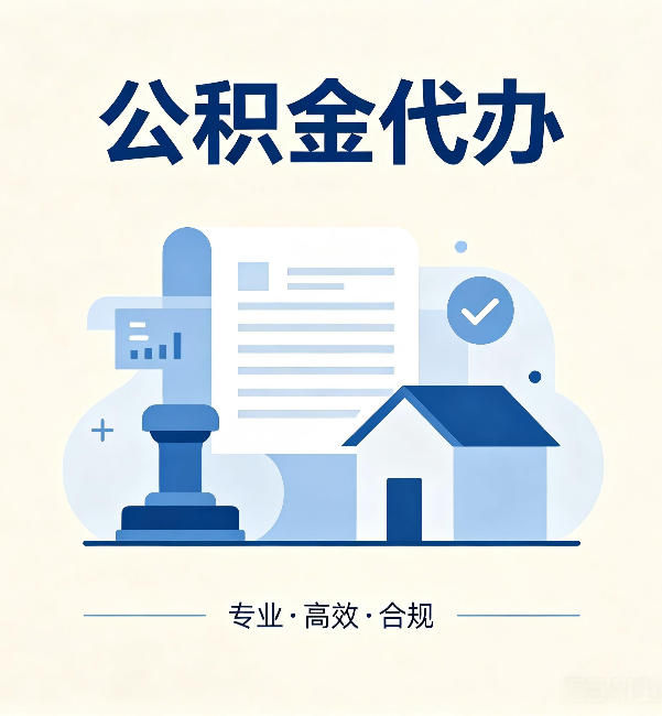 广西公积金代办:担心个人信息泄露?这几个问题想清楚