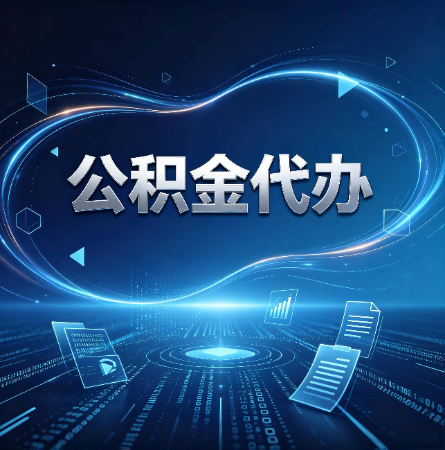 广西公积金代办:为什么自己办总感觉“没人告诉我这个”