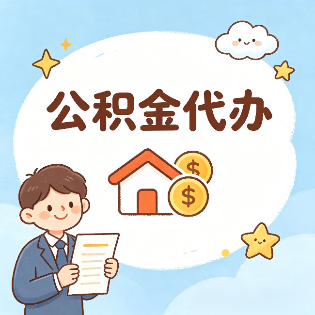 广西公积金代办:从咨询到到账,一个完整案例还原