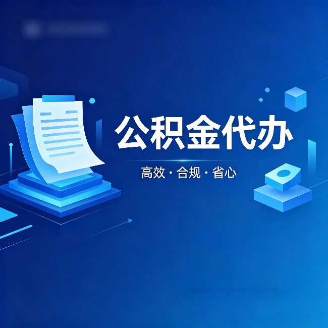 广西公积金代办:自己办被退回的几种常见原因