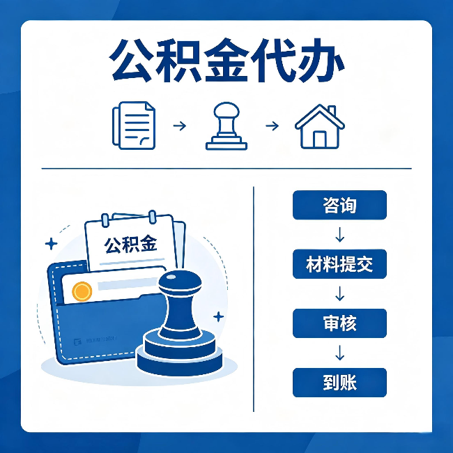 广西公积金代办:找代办之前,先做这三件事