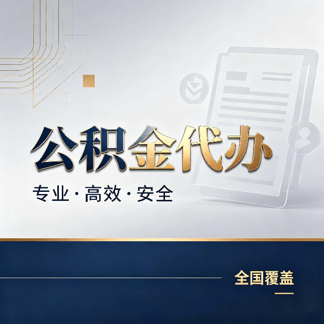 广西公积金代办:办完业务后,这几件事别忽略