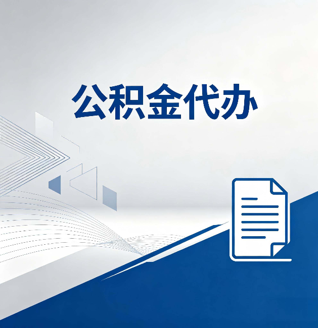 广西公积金代办:自己办和省钱,中间差了多少时间
