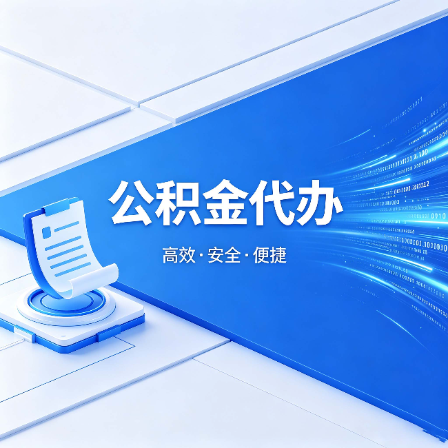 广西公积金代办:六个信号告诉你该换种方式了