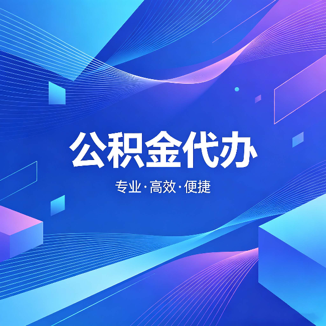 广西公积金代办:为什么有人宁愿花钱也不自己办