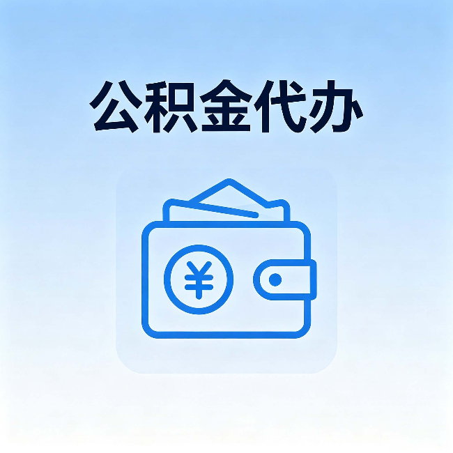 广西公积金代办:自己办理和找人办理,中间差了什么