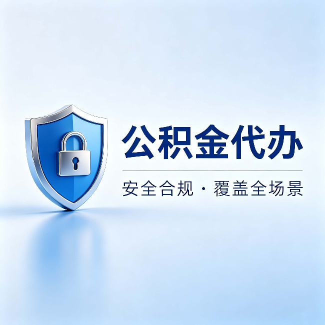 广西公积金代办:十个常见问题,一次性回答