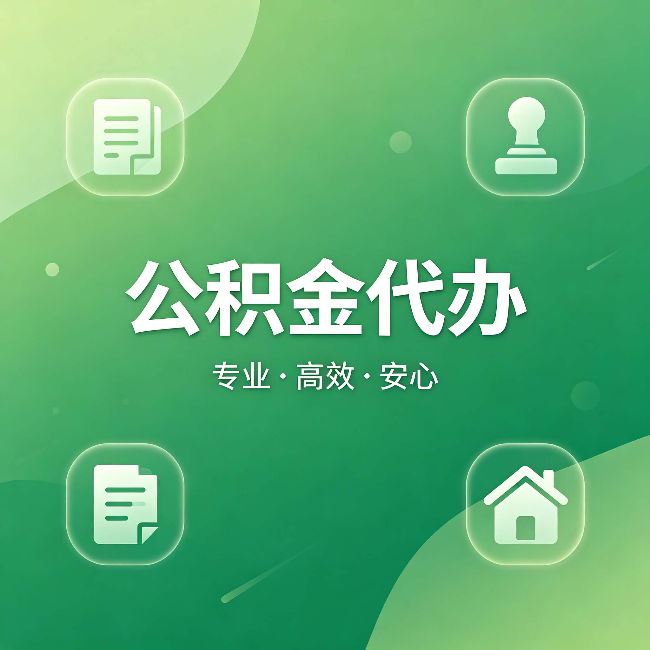 广西公积金代办:为什么有些人找人办了一次,就再也没自己办过