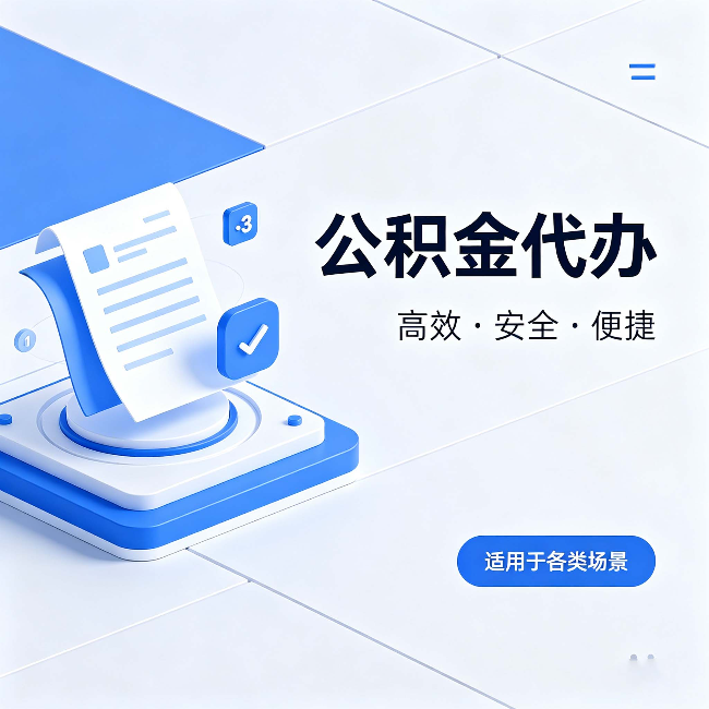 广西公积金代办:自己办和找人办的真实对比,一张表看懂