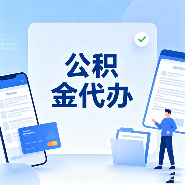广西公积金代办:办业务时最怕遇到的五种情况