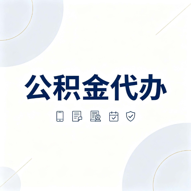 广西公积金代办:找代办之前,先搞清楚这几件事