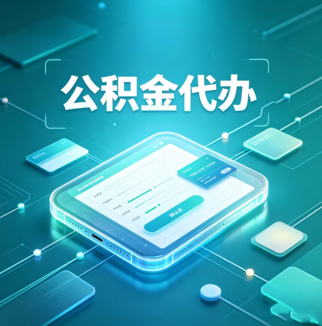 广西公积金代办:正规和不正规的区别