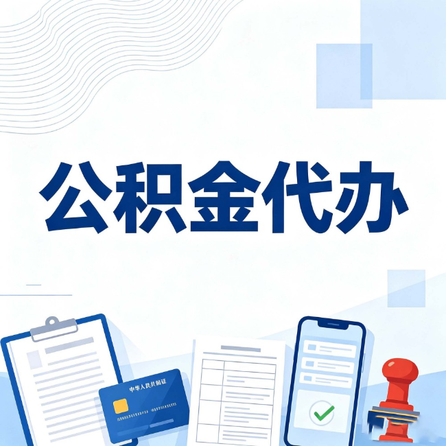 广西公积金代办:遇到这几种情况,自己硬办不如放手